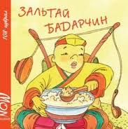Бадарчны үлгэр